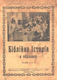 П.Г., о. Біблійна історія в образках