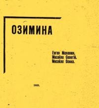 Озимина. Евген Маланюк, Михайло Селегій, Михайло Осика