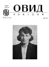 Овид. – 1961. – Ч. 2(113)