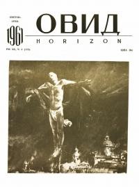 Овид. – 1961. – Ч. 4(115)