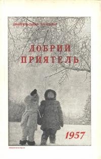 Євангельський календар “Добрий Приятель” на 1957 рік