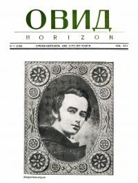 Овид. – 1965. – Ч. 1(132)