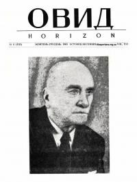 Овид. – 1965. – Ч. 4(135)