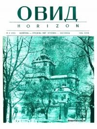 Овид. – 1967. – Ч. 4(143)