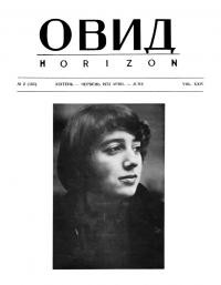 Овид. – 1973. – Ч. 2