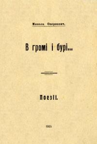 Оверкович М. В громі і бурі…