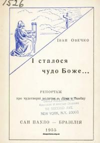 Овечко І. І сталося чудо Боже… (Репортаж про чудотворні молитви о. Ліми в Тамбау)