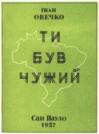 Овечко І. Ти був чужий… (Бразилія очима українця)