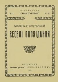 Островський В. Веселі оповідання