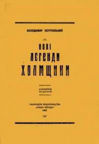 Островський В. Нові лєґенди Холмщини