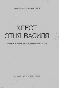 Островський В. Хрест отця Василя/ Повість з життя волинського духовенства