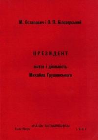 Остапович М., Білозерський О. Президент. Життя і діяльність Михайла Грушевського