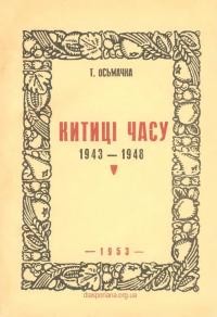 Осьмачка Т. Китиці часу 1943-1948