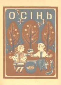 Осінь. Збірник для дошкілля та для дітей нижчих кляс