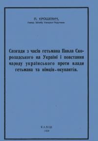 Єрошевич П. Спогади з часів гетьмана Павла Скоропадського на Україні і повстання народу українського проти влади гетьмана і німців-окупантів