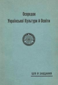 Осередок Української Культури й Освіти. Цілі й завдання