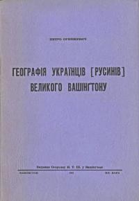 Оришкевич П. Географія Українців (Русинів) Великого Вашинґтону