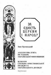 Ортинський І., о. Ахіллесова пята (не тільки) української минувщини.djvu