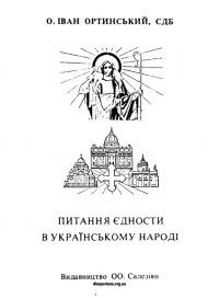 Ортинський І., о. Питання єдности в українському народі