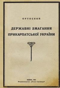 Ортоскоп. Державні змагання Прикарпатської України