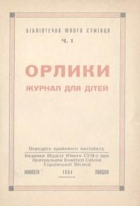 Орлики. – 1954. – Ч. 1