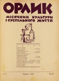 Орлик. – 1947. – Ч. 6