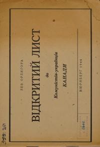 Орлигора Л. Відкритий лист до комуністів-українців Канади