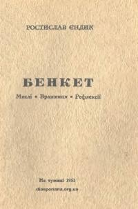 Єндик Р. Бенкет. Мислі-враження-рефлексії