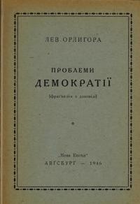 Орлигора Л. Проблеми демократії (фрагменти з доповіді)