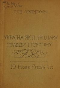 Орлигора Л. Україна як пляцдарм правди і героїзму