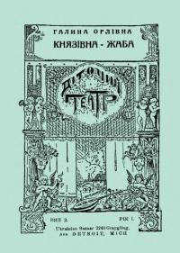 Орлівна Г. Князівна-жаба