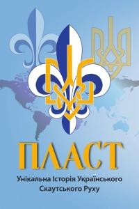 Орест Субтельний та ін. Пласт. Унікальна історія українського скаутського руху