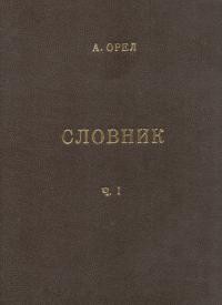 Орел А. Словник чужомовних слів т. 1 А-К