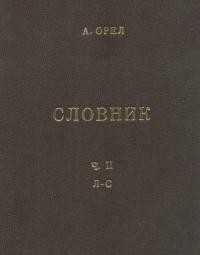 Орел А. Словник чужомовних слів т. 2 Л-С