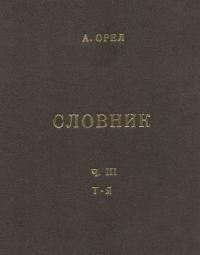 Орел А. Словник чужомовних слів т. 3 Т-Я