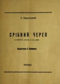 Ордівський С. Срібний череп