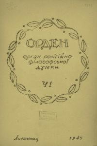 Орден. – 1945. – Ч. 1