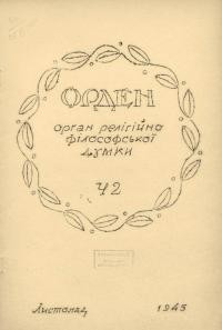 Орден. – 1945. – Ч. 2