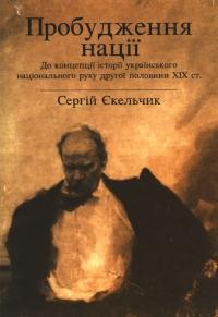 Єкельчик С. Пробудження нації. До концепції історії українського національного руху другої полвини ХІХ ст.