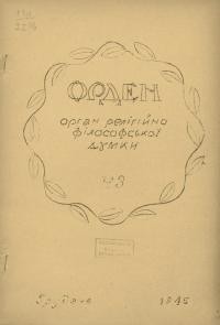 Орден. – 1945. – Ч. 3