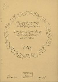 Орден. – 1946. – Ч. 1(4)