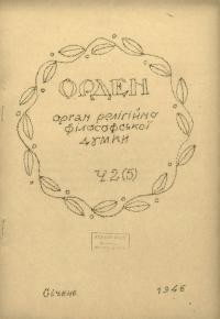 Орден. – 1946. – Ч. 2(5)