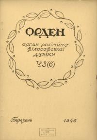 Орден. – 1946. – Ч. 3(6)