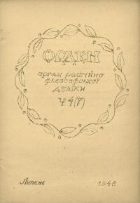 Орден. – 1946. – Ч. 4(7)