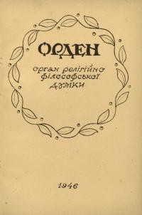 Орден. – 1946. – Ч. 8