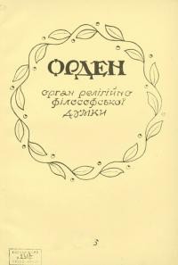 Орден. – 1947. – Ч. 9