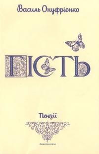Онуфрієнко В. Гість. Збірочка поезій для дітей