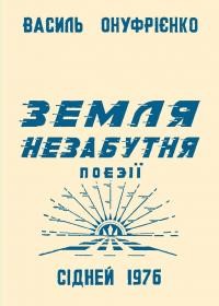 Онуфрієнко В. Земля незабутня