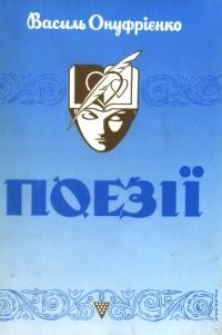 Онуфрієнко В. Поезії. Вірші орuzінальні і перекладені 1956-1992