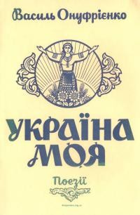 Онуфрієнко В. Україна моя